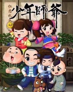 少年师爷之忠义满乾坤第8季