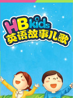 HB kids英语故事儿歌