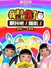 我差点就信了第1季