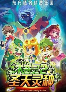 木奇灵之圣天灵种第2季