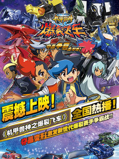 机甲兽神之爆裂飞车第1季