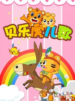 贝乐虎儿歌