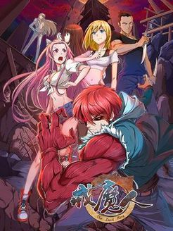 戒魔人大电影