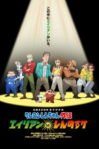 蜡笔小新外传之外星人vs新之助