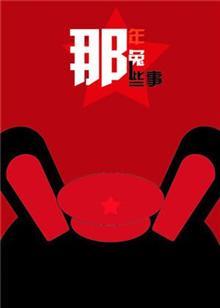 那年那兔那些事儿第3季