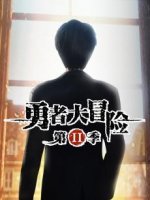 勇者大冒险第2季