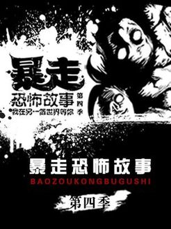 暴走恐怖故事第4季