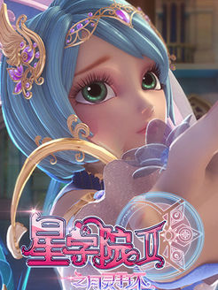 星学院之月灵手环第2季