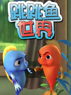 跳跳鱼世界第2季