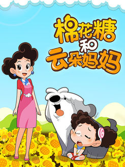 棉花糖和云朵妈妈
