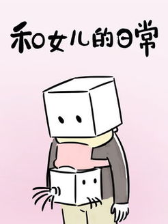 和女儿的日常第1季