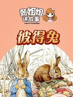 甄姐姐讲故事之彼得兔第1季
