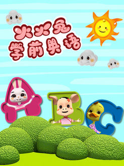 火火兔学前英语