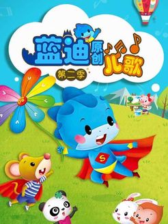 蓝迪儿歌第2季