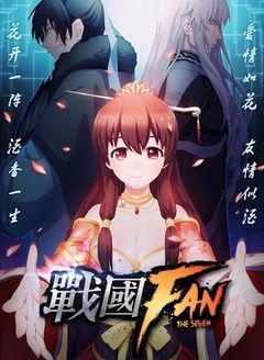 战国Fan