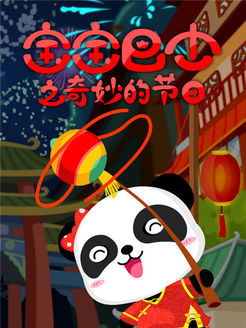 宝宝巴士之奇妙的节日