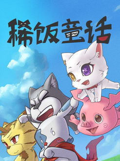 稀饭童话