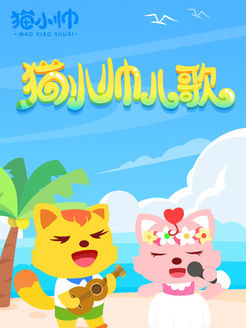 猫小帅儿歌