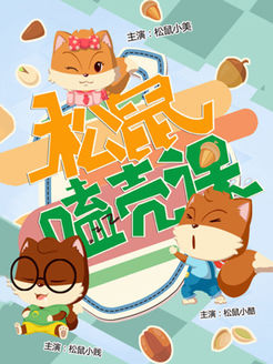 松鼠嗑壳课