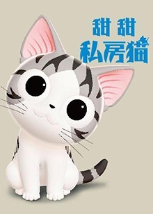 甜甜私房猫第3季