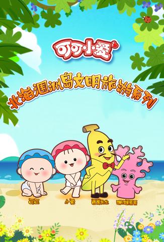 可可小爱之北海涠洲岛文明旅游系列