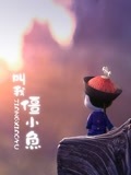 叫我僵小鱼之僵界萌主第1季
