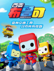 百变布鲁可