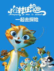 猫村狂想曲