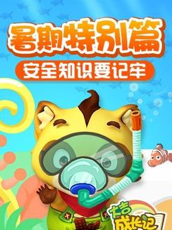 大吉成长记之暑期特辑第2季
