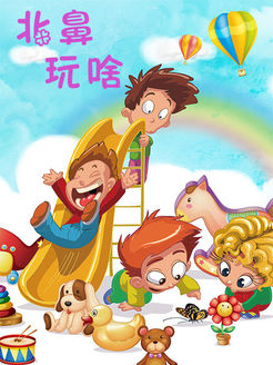 北鼻玩啥