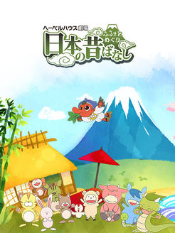 故乡漫游之日本的古老传说