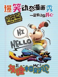 闯堂兔损友联萌第3季