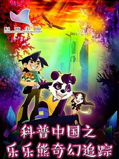 科普中国之乐乐熊奇幻追踪