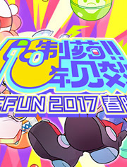 2017年AcFun春晚