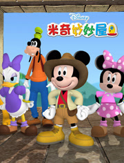 米奇妙妙屋第2季