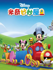 米奇妙妙屋第5季
