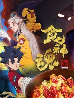食神魂第1季