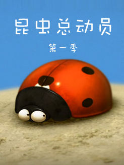 昆虫总动员第1季