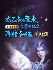 太乙仙魔录之灵飞纪第2季