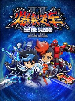 爆裂飞车第2季
