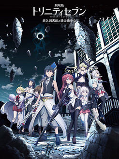 七人魔法使 悠久图书馆和炼金术少女 剧场版