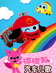 碰碰狐之汽车儿歌
