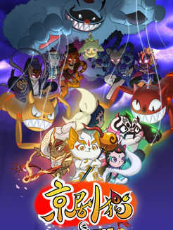 京剧猫之信念的冒险