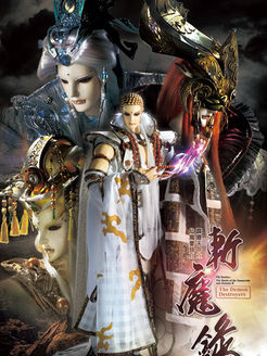 霹雳天命之仙魔鏖锋斩魔录第2季