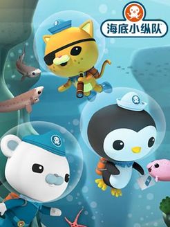 海底小纵队第4季