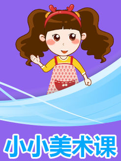 晓鹿老师之小小美术课