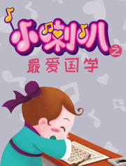 小喇叭之最爱国学