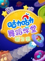 咕力咕力舞蹈学堂第2季