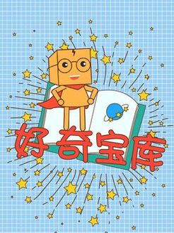 好奇宝库