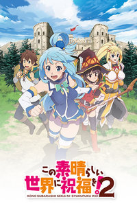为美好的世界献上祝福！第2季